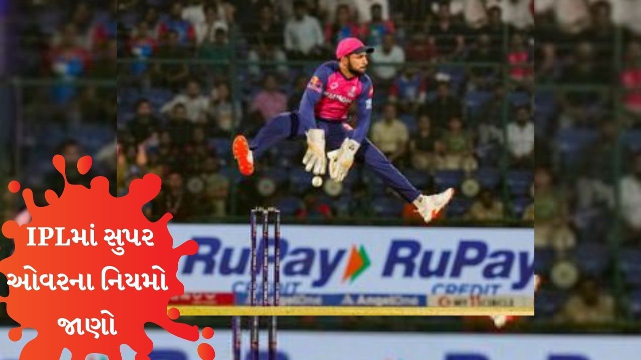 અંતે દિલ્હી કેપિટલ્સે આખી બાજી પલટી નાંખી, સુપર ઓવરમાં દિલ્હીએ રાજસ્થાન રોયલ્સને ઘૂળ ચટાવી હતી. રાજસ્થાન રોયલ્સે સુપર ઓવરમાં દિલ્હી સામે 12 રનનો ટાર્ગેટ રાખ્યો હતો. જેને દિલ્હીએ સરળતાથી પૂર્ણ કર્યો હતો.