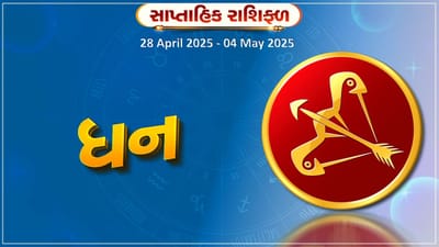 ધન રાશિ સાપ્તાહિક રાશિફળ : આ રાશિના જાતકોને અચાનક ધન લાભ થાય તેવી શક્યતા,જાણો તમારુ રાશિફળ
