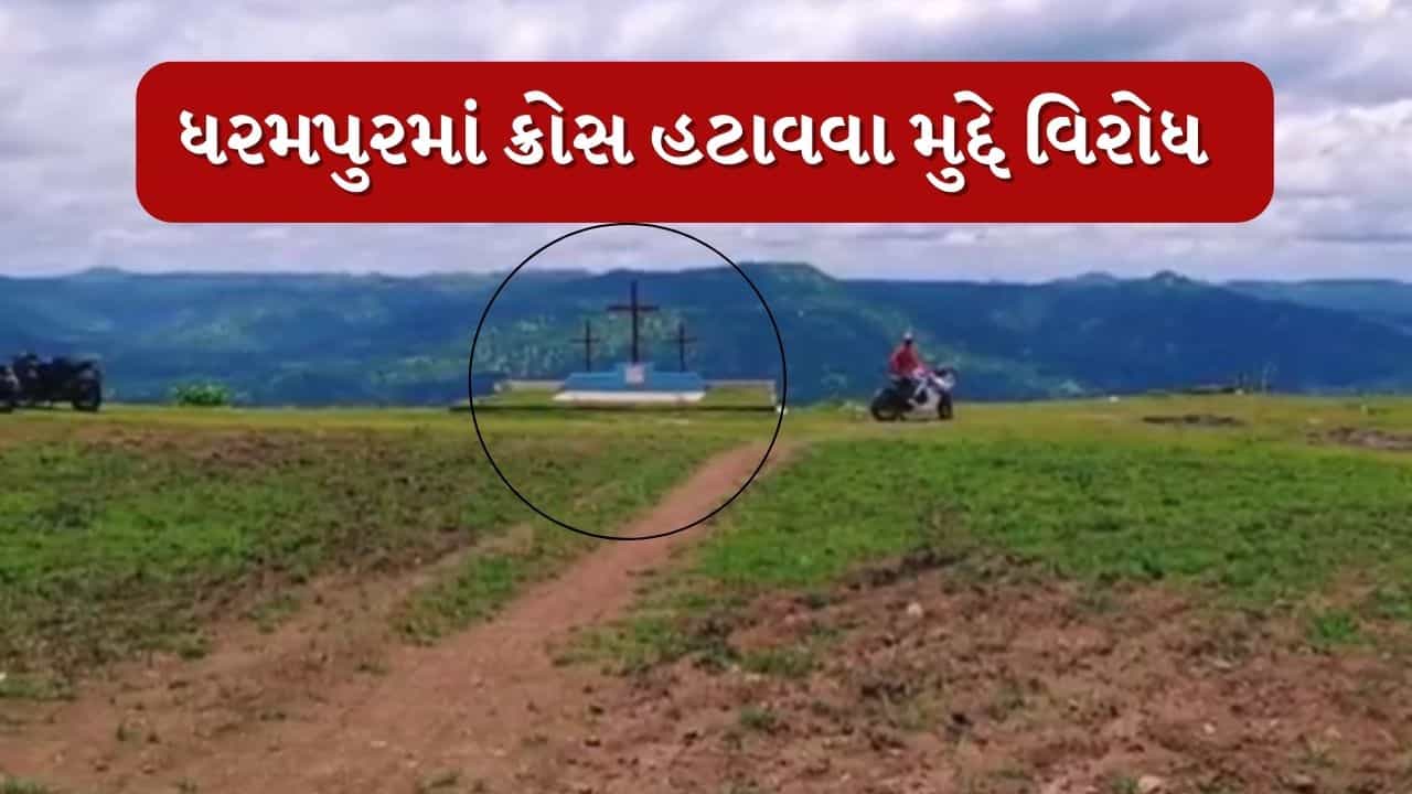 Valsad : ધરમપુરમાં ‘ક્રોસ’ હટાવવા મુદ્દે વિરોધ, આદિવાસી સમાજે રેલી યોજી પ્રાંત અધિકારીને આપ્યું આવેદન, જુઓ Video