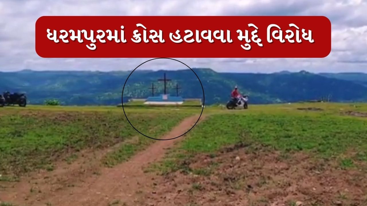 Valsad :  ધરમપુરમાં 'ક્રોસ' હટાવવા મુદ્દે વિરોધ, આદિવાસી સમાજે રેલી યોજી પ્રાંત અધિકારીને આપ્યું આવેદન, જુઓ Video