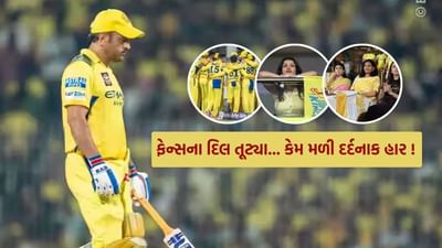 IPL 2025 ની 25મી મેચમાં, ચેન્નાઈ સુપર કિંગ્સની બેટિંગે કોલકાતા નાઈટ રાઈડર્સના બોલરો સામે સંપૂર્ણપણે શરણાગતિ સ્વીકારી લીધી. ધોની કેપ્ટન બનતાની સાથે જ તેના નામે એક શરમજનક રેકોર્ડ નોંધાઈ ગયો. આઈપીએલની આ સીઝનમાં કોઈએ આવી શરમજનક બેટિંગ જોઈ નહીં હોય. KKR સામે CSK 20 ઓવરમાં નવ વિકેટે માત્ર 103 રન બનાવી શક્યું. ચેપોક ખાતે આ CSKનો સૌથી ઓછો સ્કોર છે.