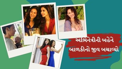 દિશા પટનીની બહેન ખુશ્બુએ માસૂમ બાળકીનો જીવ બચાવીને લોકોના દિલ જીતી લીધા, જુઓ વીડિયો