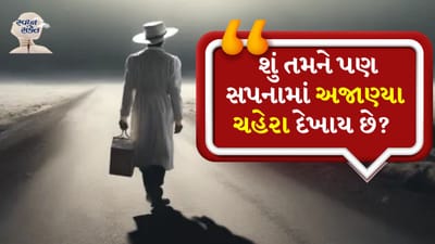 સ્વપ્ન શાસ્ત્રમાં આવા ઘણા સપનાઓનો ઉલ્લેખ કરવામાં આવ્યો છે, જે ભવિષ્યમાં બનનારી ઘટનાઓ વિશે આપણને સતર્ક કરે છે. બંધ આંખોથી જોવામાં આવતા સપના શુભ અને અશુભ બંને હોઈ શકે છે. પણ આંખો ખુલતાની સાથે જ આપણા સપના અદૃશ્ય થઈ જાય છે. કેટલાક સપના અનેક પ્રકારના સંકેતો આપે છે. આવી સ્થિતિમાં, આજે અમે તમને જણાવીશું કે જો તમે તમારા સ્વપ્નમાં કોઈ અજાણ્યો વ્યક્તિ કે ચહેરો જુઓ છો, તો વાસ્તવિક જીવનમાં તેનો શું અર્થ થાય છે.
