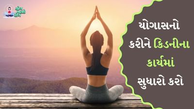 યોગ યુરિક એસિડનું લેવલ કુદરતી રીતે ઘટાડવા, કિડનીની કાર્યક્ષમતા વધારવા અને હૃદયના સ્વાસ્થ્યને સુધારવામાં ફાયદાકારક સાબિત થઈ શકે છે. કેટલાક યોગ આસનો વધારાનું યુરિક એસિડ બહાર કાઢવામાં મદદ કરી શકે છે, જેનાથી કિડનીનું કાર્ય સુધરે છે. અહીં 5 શક્તિશાળી યોગ આસનો છે જે કિડનીને સ્વસ્થ રાખવામાં અને યુરિક એસિડના સ્તરને કુદરતી રીતે નિયંત્રિત કરવામાં મદદ કરી શકે છે.