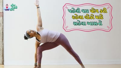 આ વ્યસ્ત જીવનમાં પોતાના માટે સમય કાઢવો મુશ્કેલ બની જાય છે અને આપણે ઘણીવાર ભૂલી જઈએ છીએ કે આપણા શરીરની સંભાળ કેવી રીતે રાખવી. આના કારણે ઘણી વખત ગંભીર બીમારીઓ પણ થાય છે. સમયસર તમારા સ્વાસ્થ્યનું ધ્યાન રાખવું મહત્વપૂર્ણ છે. સ્વસ્થ રહેવા માટે યોગ્ય ખાવા ઉપરાંત નિયમિત કસરત પણ જરૂરી છે, જેનાથી તમારું સ્વાસ્થ્ય સારું રહેશે. જો તમે શિખાઉ છો તો તમે કેટલાક યોગાસનો કરીને તમારા શરીરને ફિટ રાખી શકો છો.
