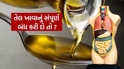 ઘણા લોકો માને છે કે તેલનું સેવન સ્વાસ્થ્ય માટે ખૂબ જ હાનિકારક છે. તે તેને પોતાના આહારમાંથી સંપૂર્ણપણે દૂર કરે છે.