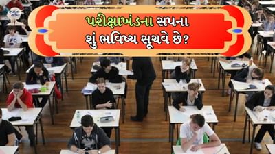 તમે વર્ગખંડ તરફ ચાલી રહ્યા છો અને વર્ગ માટે થોડા મોડા પડ્યા છો. જ્યારે તમે રૂમમાં પ્રવેશ કરો છો ત્યારે તમે જુઓ છો કે બધા પોતપોતાના ડેસ્ક પર ઝૂકેલા છે અને તેમના પુસ્તકો ખુલ્લા નથી. પછી તમને અચાનક ખ્યાલ આવે છે કે તેઓ પરીક્ષા આપી રહ્યા છે.