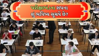 સ્વપ્ન સંકેત: આપણને હંમેશા પરીક્ષા ચૂકી જવાના સપના કેમ આવતા રહે છે? જાણો શું છે કારણ