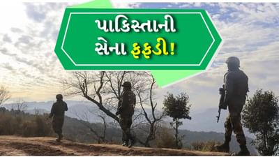 Breaking News: ભારતથી ફફડી પાકિસ્તાનની સેના! બે દિવસમાં 5000 જવાનો સેના છોડીને ઉભી પૂંછડીએ ભાગ્યા