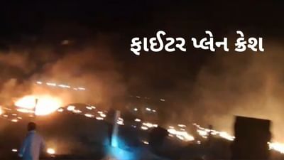 Breaking News : જામનગર નજીકના સુવરડા ખાતે ફાઈટર પ્લેન ક્રેશ Breaking News : જામનગર નજીકના સુવરડા ખાતે ફાઈટર પ્લેન ક્રેશ