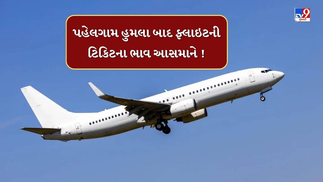 Pahalgam Terror Attack : શ્રીનગર-અમદાવાદની ફ્લાઇટની ટિકિટના ભાવ આસમાને, 2 હજારની ટિકિટના ભાવ હવે 15 હજારે પહોંચ્યા, જુઓ Video