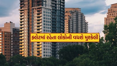 ફ્લેટમાં રહેતા લોકો માટે એક મોટા સમાચાર આવી રહ્યા છે. સરકાર હાઉસિંગ સોસાયટીઓ પર 75,00 રૂપિયાથી વધારાના માસિક મેન્ટેનન્સ પર 18 ટકા GST લાદી રહી છે. સરકાર સોસાયટીમાં રહેતા લોકો પાસેથી ભરણપોષણ ફી તરીકે વધુ પૈસા વસૂલશે. આ પછી, સોસાયટીમાં રહેતા લોકોમાં ચર્ચા છે કે શું આ GST તેમની સોસાયટી કે એપાર્ટમેન્ટ પર પણ લાગુ થશે.