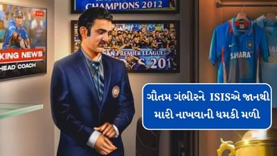 Breaking News : ગૌતમ ગંભીરને ISISએ જાનથી મારી નાખવાની ધમકી આપી, ટીમ ઈન્ડિયાના કોચે FIR નોંધાવી
