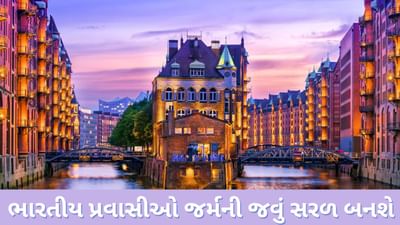 Germany Calling: ભારતીય પ્રવાસીઓ માટે શેંગેન વિઝા પ્રક્રિયા સરળ બની