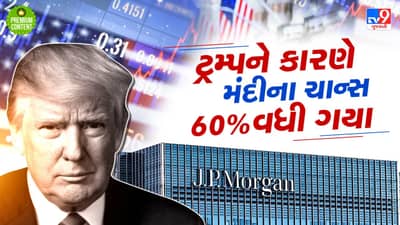 અમેરિકાને કારણે વૈશ્વિક મંદીના ચાન્સ 60 % વધી ગયા, જેપી મોર્ગને આપ્યા આ સંકેત