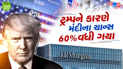 અમેરિકાને કારણે વૈશ્વિક મંદીના ચાન્સ 60 % વધી ગયા, જેપી મોર્ગને આપ્યા આ સંકેત
