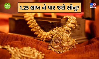 શું 1.25 લાખે પહોંચી જશે સોનુ? જાણો ગોલ્ડમાં કેમ આવી રહી છે તેજી?