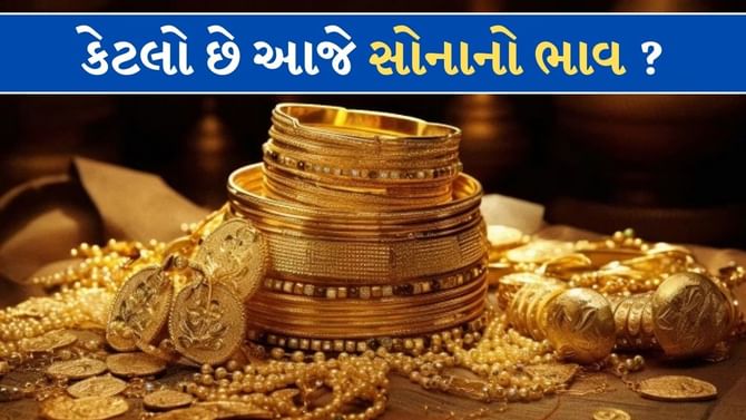 સોનાનો ભાવ આજે સ્થિર ! જાણો 22 અને 24 કેરેટ કેટલા રુપિયે મળી રહ્યું