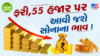 એક લાખ છોડો, હવે ₹55,000 એ પહોંચી જશે સોનાના ભાવ, 40 ટકા સસ્તુ થશે ગોલ્ડ !