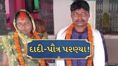 પૌત્ર સાથે ભાગી ગઈ દાદી, 52 વર્ષની ઉંમરે કર્યા ત્રીજા લગ્ન, મામલો પહોંચ્યો પોલીસ સ્ટેશન