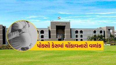 Ahmedabad : સગીરા સાથે દુષ્કર્મના પોક્સો કેસમાં આરોપીને હાઈકોર્ટે આપી રાહત ! 20 વર્ષની સજા સ્થગિત કરી આપ્યા જામીન, જાણો કારણ
