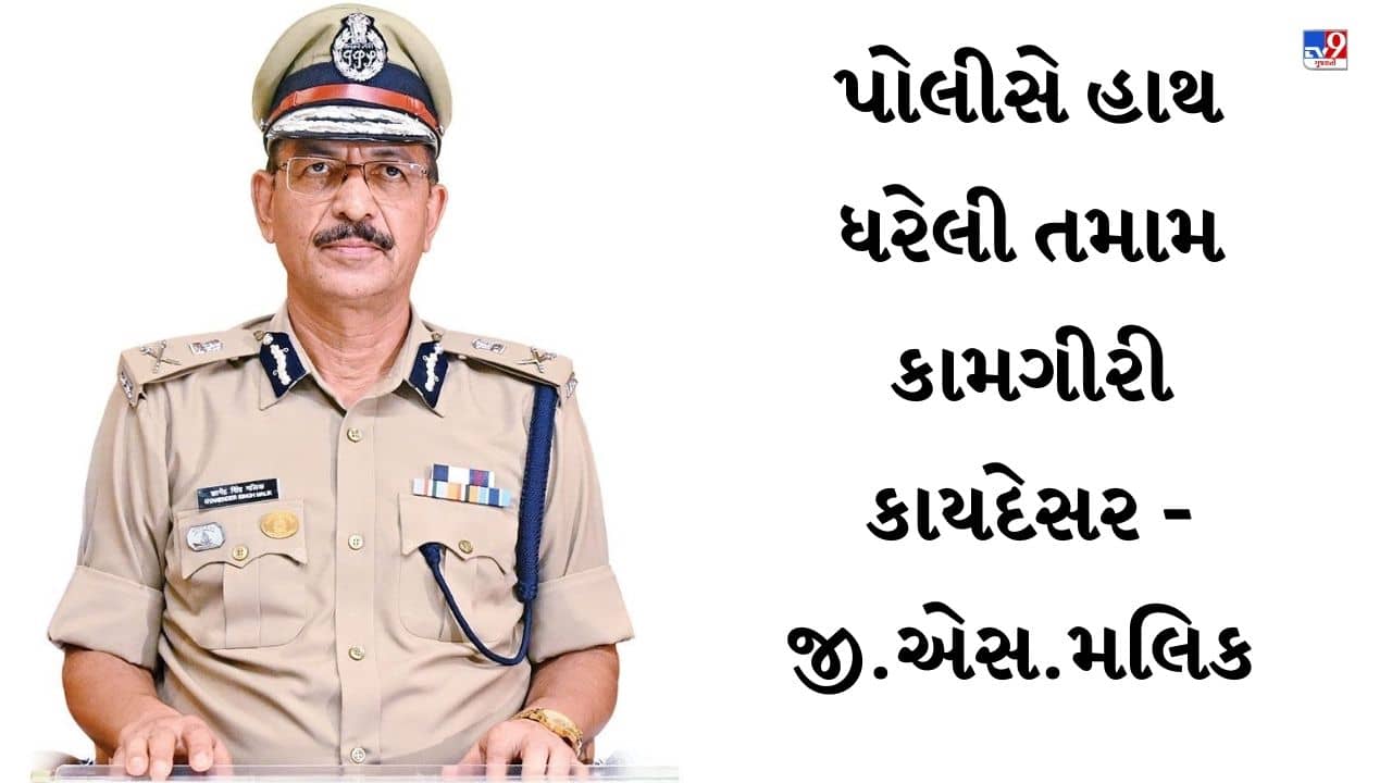 Chandola Talav : કાયદો હાથમાં લેનાર વ્યક્તિ સામે થશે કડક કાર્યવાહી-પોલીસ કમિશનર જી. એસ. મલિક, જુઓ Video