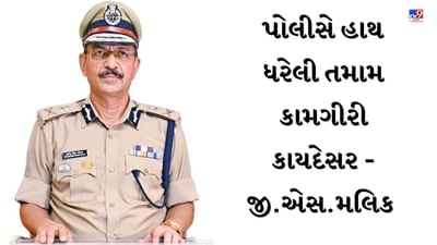 Chandola Talav : કાયદો હાથમાં લેનાર વ્યક્તિ સામે થશે કડક કાર્યવાહી-પોલીસ કમિશનર જી. એસ. મલિક, જુઓ Video Chandola Talav : કાયદો હાથમાં લેનાર વ્યક્તિ સામે થશે કડક કાર્યવાહી-પોલીસ કમિશનર જી. એસ. મલિક, જુઓ Video