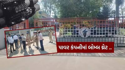 Breaking News : વડોદરાની પાવર કંપનીને બોમ્બથી ઉડાવી  દેવાની ધમકીથી ખળભળાટ, સુરક્ષા એજન્સીઓ એલર્ટ, જુઓ Video