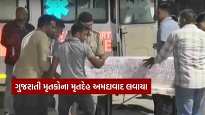 Pahalgam Attack : J&K આતંકી હુમલામાં 3 ગુજરાતીનાં મોત, ભાવનગરના પિતા-પુત્રના મૃતદેહ અમદાવાદ એરપોર્ટ લવાયા, જુઓ Video Pahalgam Attack : J&K આતંકી હુમલામાં 3 ગુજરાતીનાં મોત, ભાવનગરના પિતા-પુત્રના મૃતદેહ અમદાવાદ એરપોર્ટ લવાયા, જુઓ Video