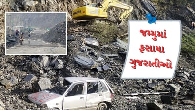 બનાસકાંઠા, મહેસાણા અને ગાંધીનગરના 50 યાત્રાળુ જમ્મુમાં ફસાયા, રાજ્ય સરકારે શરૂ કર્યું રેસ્ક્યૂ ઓપરેશન, જાણો ફસાયેલા યાત્રિકોના નામ