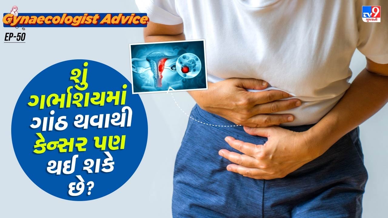 Women’s health : શું મહિલાઓને ગર્ભાશયમાં ગાંઠ થવાથી કેન્સર પણ થઈ શકે છે? ગાયનેકોલોજીસ્ટ પાસેથી જાણો