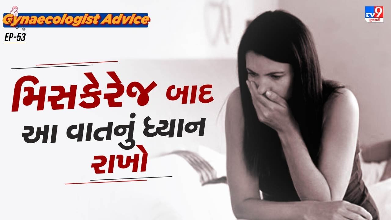 ડોક્ટર જણાવે છે કે, અબોર્શનના 6 મહિના પછી ફરીથી કંસીવ (બાળકનું પ્લાનિંગ ) કરવાની સલાહ આપે છે પરંતુ સામાન્ય કેસોમાં આ અંતર રાખવામાં આવે છે. જો માતાને કોઈ શારીરિક સમસ્યા હોય અથવા કોઈ રોગની સારવાર ચાલી રહી હોય, તો સારવારના અંતર અનુસાર બાળકનું આયોજન કરવાની સલાહ આપવામાં આવે છે.