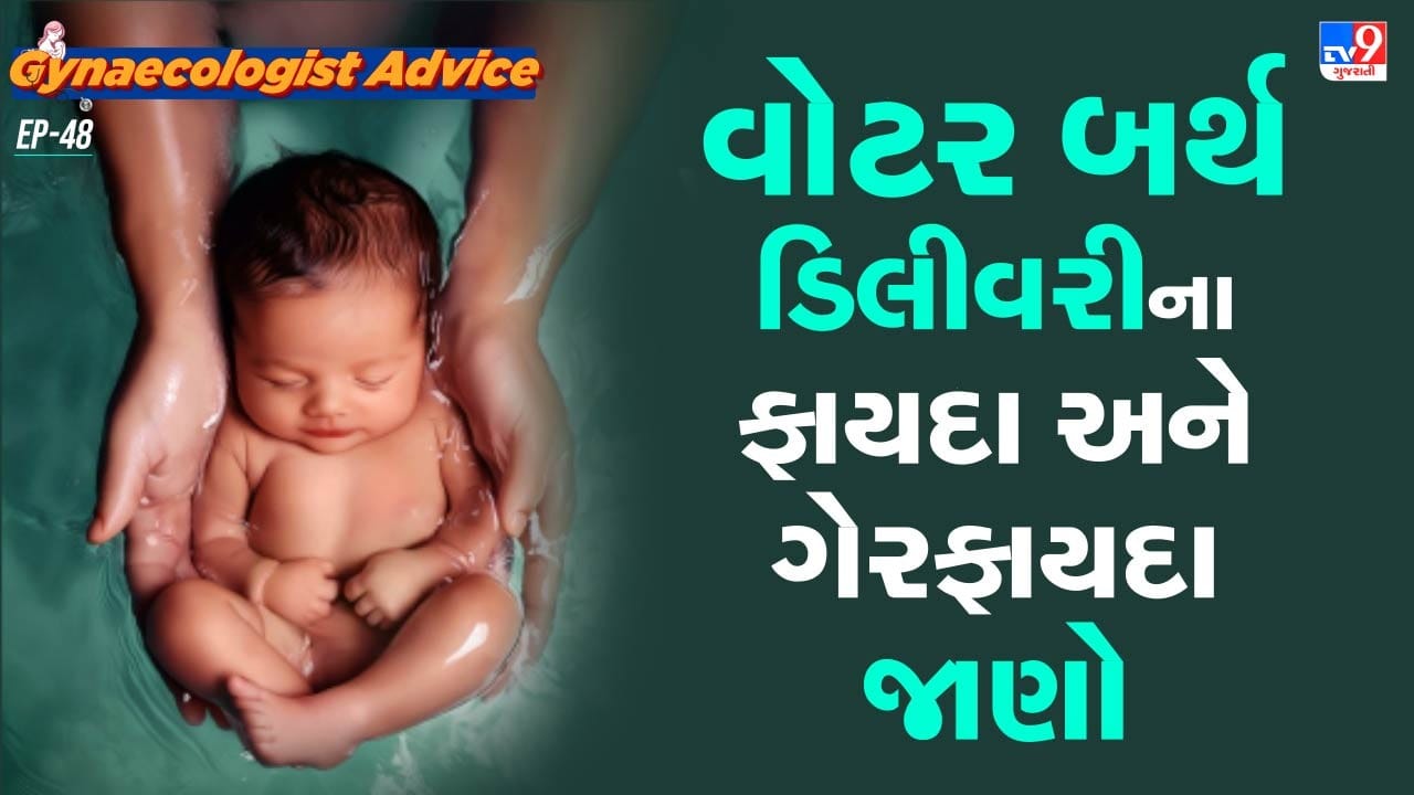 વોટર  બર્થ ડિલીવરી વખતે શરીર મુજબ ટબમાં પાણીની માત્રાને નિર્ધારિત કરવામાં આવે છે.સામાન્ય રીતે ટબમાં અંદાજે 500 લીટર હુંફાળું પાણી રાખવામાં આવે છે. લેબર પેન શરુ થયાના કેટલા કલાક બાદ મહિલાને ટબમાં બેસવાનું હોય છે. તેનો નિર્ણય ડોક્ટર લે છે.