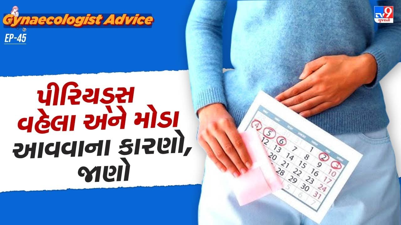 પીરિયડ્સ અનિયમિત આવવા પાછળ અનેક કારણો હોય શકે છે. જેમાં કેટલીક બિમારીઓ આનું મુખ્ય કારણ હોય શકે છે. કેટલીક બીમારીઓ વિશે કહેવામાં આવ્યું કે, આ પીરિયડ્સ અનિયમિતતાનું કારણ બની શકે છે.