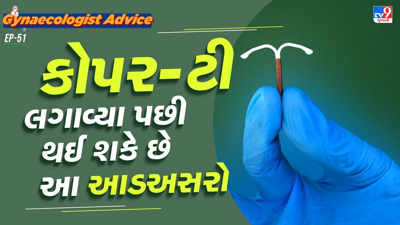 કોપર-ટી લગાવવાથી કેટલાક કેસમાં મહિલાઓને અસ્વસ્થતા અનુભવે છે અથવા બ્લીડિંગની સમસ્યા થઈ શકે છે. આવા લક્ષણો દેખાય કે તરત જ ડૉક્ટરનો સંપર્ક કરવો જોઈએ. કોપર-ટી મેચ્યોર થવાનો સમય 3 થી 5 વર્ષનો હોય છે, તે ડિવાઈઝની ગુણવત્તા પર આધાર રાખે છે. તેથી, સારા ડૉક્ટરની સલાહ લઈને જ કોપર-ટી લગાવો.