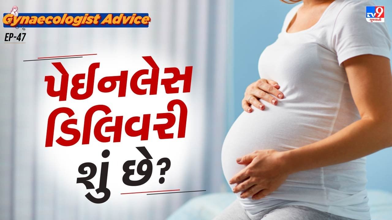 ડિલિવરી દરમિયાન થતોં દુખાવો ખુબ જ ખતરનાક હોય છે.એટલા માટે મહિલાઓના મનમાં ડર હોય છે. પરંતુ સમયની સાથે સાથે જેમ જેમ મેડિકલ સાયન્સ વિકસિત થયું છે. હવે મહિલાઓની પાસે પેઈનલેસ ડિલિવરીનો ઓપ્શન પણ આવી ગયો છે. પેઈનલેસ ડિલિવરી (Pain-Free Delivery)ને મેડિકલ ભાષામાં એપિડ્યુરલ ડિલિવરી કહેવામાં આવે છે.