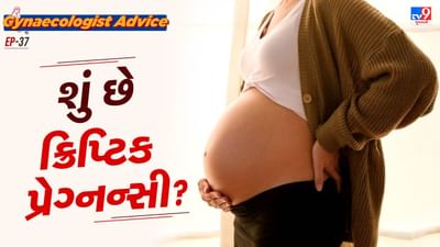આજે આપણે ક્રિપ્ટિક પ્રગ્નેન્સી શું છે, તેના લક્ષણો વિશે વાત કરીશું.