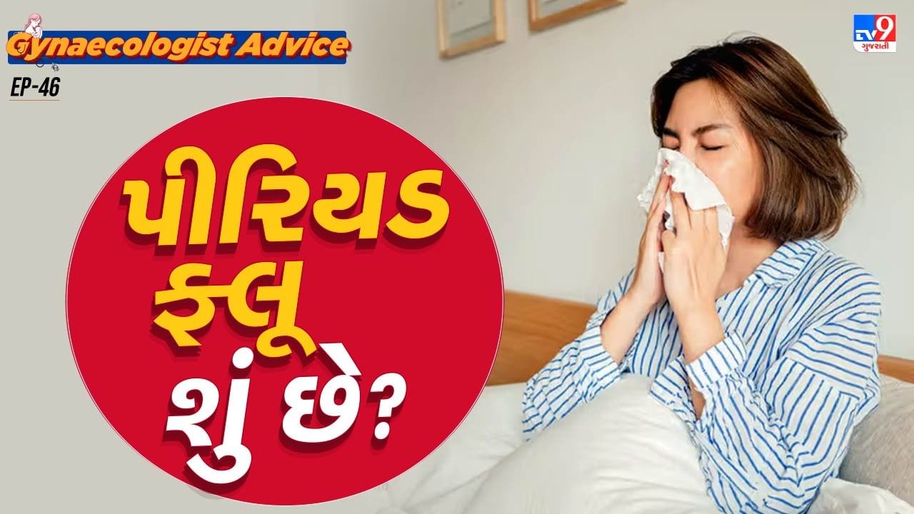 ડોક્ટરના જણાવ્યા અનુસાર પીરિયડ્સ ફ્લુ એક માત્ર શબ્દ છે. એ ફક્ત પીરિયડ દરમિયાન થતી સમસ્યાઓ માટે વપરાતો શબ્દ છે. પીરિયડ ફ્લૂ ઈન્ફલ્યુએન્ઝા ફ્લૂ સાથે જોડાયેલ નથી, જે વ્યક્તિથી વ્યક્તિમાં ફેલાય છે.