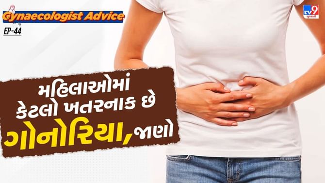 મહિલાઓમાં કેટલો ખતરનાક છે ગોનોરિયા, જાણો