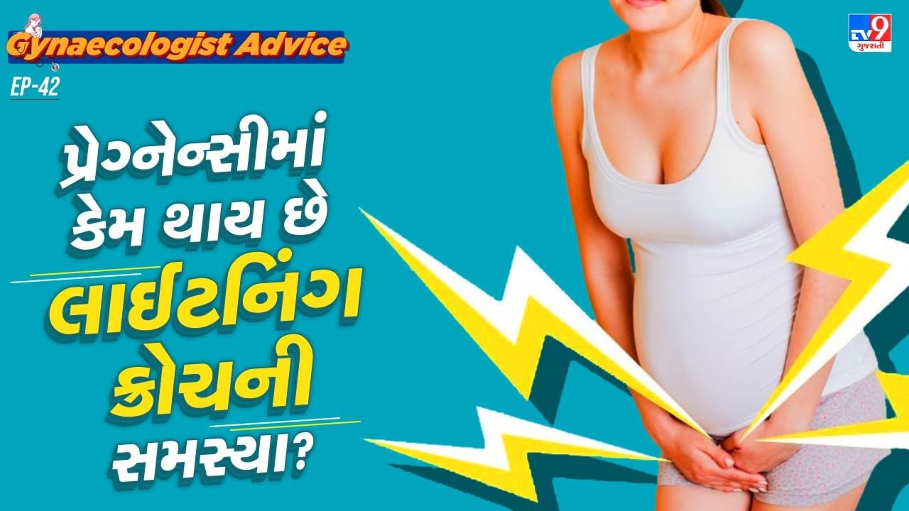 ચાલો ગાયનેકોલોજિસ્ટ ડૉક્ટર પાસેથી જાણીએ કે પ્રેગ્નેન્સીમાં લાઈટનિંગના ક્રોચની સમસ્યા કેમ થાય છે.પ્રેગ્નેન્સી દરમિયાન લાઈટનિંગ ક્રૉચમાં અચાનક અને ટૂંકા ગાળાનો તીવ્ર દુખાવો થાય છે.
