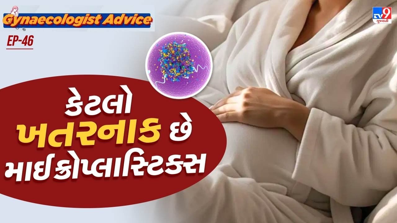 માઈક્રોપ્લાસ્ટિક નાના-નાના પ્લાસ્ટિકના કણ હોય છે. જે 5 મિલીમીટરથી પણ નાના હોય છે. આ કણ પ્લાસ્ટિકના તુટવાથી બને છે અને હવા,પાણી,ખાવા-પીવાની વસ્તુઓ તેમજ બ્યુટી પ્રોડ્કટમાં પણ હોય છે.