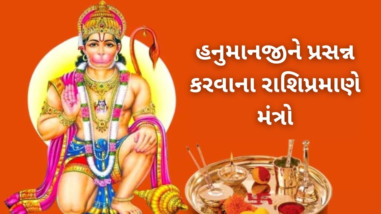 Hanuman Jayanti: જાણો રાશિ પ્રમાણે હનુમાનજીને પ્રસન્ન કરવાના ઉપાય