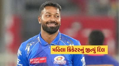 Video : હાર્દિક પંડ્યાએ જીત્યું મહિલા ક્રિકેટરનું દિલ, ભેટમાં આપી આ ખાસ વસ્તુ, વચન કર્યું પૂરું