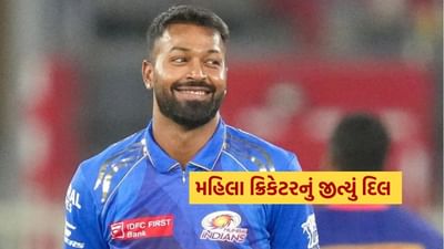 Video : હાર્દિક પંડ્યાએ જીત્યું મહિલા ક્રિકેટરનું દિલ, ભેટમાં આપી આ ખાસ વસ્તુ, વચન કર્યું પૂરું