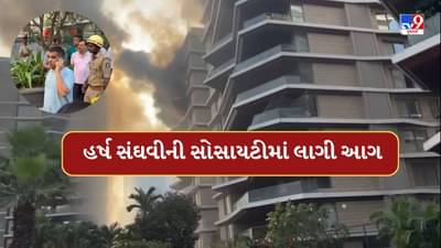 Breaking News : ગુજરાતના ગૃહપ્રધાન હર્ષ સંઘવીની સોસાયટીમાં લાગી આગ, 18 લોકો ફસાયા, જુઓ Video