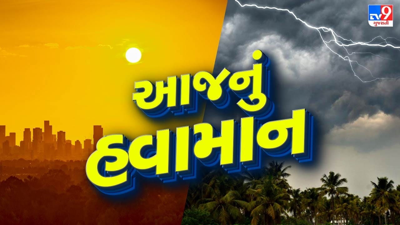 આજનું હવામાન : ગુજરાતવાસીઓને ગરમીથી મળશે રાહત ! સૌરાષ્ટ્રના ભાગોમાં ગાજવીજ સાથે વરસાદની આગાહી, જુઓ Video આજનું હવામાન : ગુજરાતવાસીઓને ગરમીથી મળશે રાહત ! સૌરાષ્ટ્રના ભાગોમાં ગાજવીજ સાથે વરસાદની આગાહી, જુઓ Video