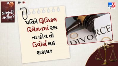 કાનુની સવાલ: કેરળમાં એક મહિલાએ તેના પતિ વિરુદ્ધ શારીરિક સંબંધ ન બનાવવા બદલ છૂટાછેડાનો કેસ દાખલ કર્યો હતો. મહિલાનો આરોપ છે કે તેનો પતિ આખો દિવસ પ્રાર્થના અને પૂજામાં વ્યસ્ત રહે છે અને ફક્ત મંદિરો અને આશ્રમોમાં જ જાય છે. તેના પતિએ પણ તેને પોતાના જેવી આધ્યાત્મિક બનાવવાનો પ્રયાસ કર્યો છે. કેસની સુનાવણી કરતી વખતે કોર્ટે ફેમિલી કોર્ટના છૂટાછેડાના આદેશને માન્ય રાખ્યો છે.