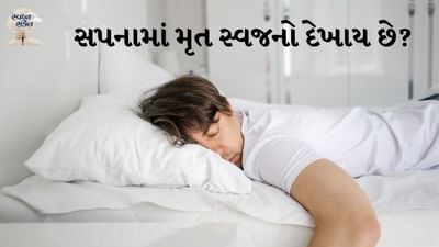 સપના એ આપણા અર્ધજાગ્રત મનના ઊંડાણમાંથી ઉદ્ભવતા રહસ્યમય સંદેશાઓ છે. ક્યારેક આ સંદેશાઓ એટલા મજબૂત હોય છે કે તે આપણા જીવનની દિશા બદલી શકે છે. આવું જ એક સ્વપ્ન મૃત વ્યક્તિનું સ્વપ્ન છે. ભારતીય સંસ્કૃતિમાં, મૃતકો વિશેના સપનાઓને વિશેષ મહત્વ આપવામાં આવે છે. એવું માનવામાં આવે છે કે આ સપના ભવિષ્યની ઘટનાઓ, ખાસ કરીને જીવનમાં મોટા ફેરફારો સૂચવે છે. સ્વપ્ન શાસ્ત્ર અનુસાર સ્વપ્નમાં મૃત વ્યક્તિને જોવું એ ઘણી બાબતોનું પ્રતીક હોઈ શકે છે. તે સ્વપ્નમાં મૃતક કઈ સ્થિતિમાં છે અને સ્વપ્ન જોનારા સાથે તેનો કેવો સંબંધ હતો તેના પર આધાર રાખે છે.

