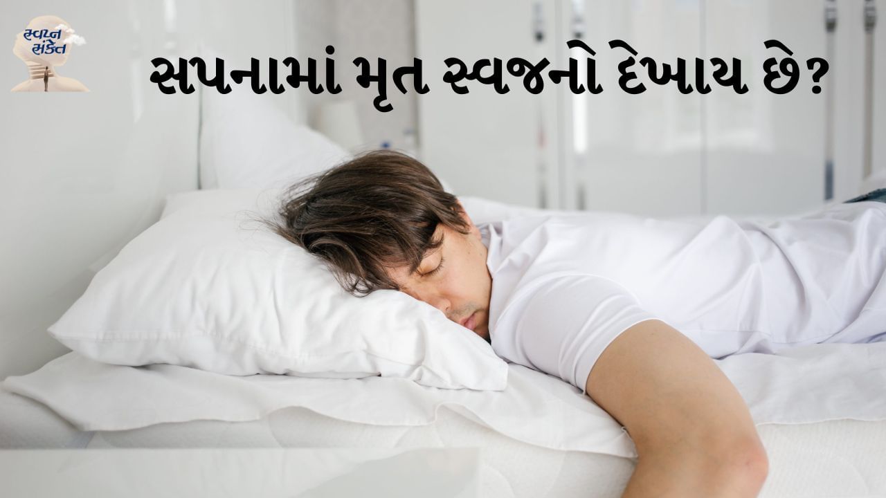 સપના એ આપણા અર્ધજાગ્રત મનના ઊંડાણમાંથી ઉદ્ભવતા રહસ્યમય સંદેશાઓ છે. ક્યારેક આ સંદેશાઓ એટલા મજબૂત હોય છે કે તે આપણા જીવનની દિશા બદલી શકે છે. આવું જ એક સ્વપ્ન મૃત વ્યક્તિનું સ્વપ્ન છે. ભારતીય સંસ્કૃતિમાં, મૃતકો વિશેના સપનાઓને વિશેષ મહત્વ આપવામાં આવે છે. એવું માનવામાં આવે છે કે આ સપના ભવિષ્યની ઘટનાઓ, ખાસ કરીને જીવનમાં મોટા ફેરફારો સૂચવે છે. સ્વપ્ન શાસ્ત્ર અનુસાર સ્વપ્નમાં મૃત વ્યક્તિને જોવું એ ઘણી બાબતોનું પ્રતીક હોઈ શકે છે. તે સ્વપ્નમાં મૃતક કઈ સ્થિતિમાં છે અને સ્વપ્ન જોનારા સાથે તેનો કેવો સંબંધ હતો તેના પર આધાર રાખે છે.