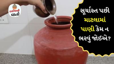 દાદીમાની વાતો: જ્યારે પણ તમે સૂર્યાસ્ત પછી માટલામાં પાણી ભરો છો ત્યારે એવું માનવામાં આવે છે કે દેવી લક્ષ્મી નારાજ થાય છે. ઘરમાં નેગેટિવિટી આવે છે એવું લોકો માને છે. 
